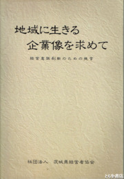 地域に生きる企業像を求めて　経営意識刷新のための提言
