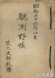 観測野帳　昭和２６年１月