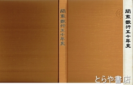 関東銀行五十年史