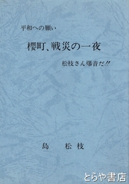 櫻町、戦災の一夜　松枝さん爆音だ！　水戸市櫻町