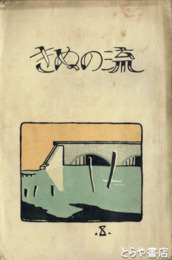 絹の流　８・１１・１２号