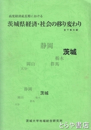 茨城県経済・社会の移り変わり　高度経済成長期における