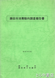 勝田市消費動向調査報告