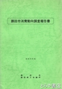 勝田市消費動向調査報告