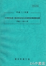 石塚駅前通り商店街活性化計画策定事業報告書　平成１１年度