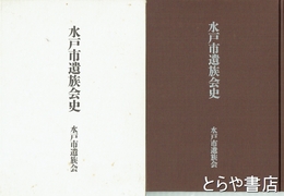 水戸市遺族会史　戦没者名鑑１８００名