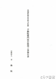 不動院楼門保存修理工事報告書　茨城県指定有形文化財
