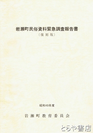 岩瀬町民俗資料緊急調査報告書　復刻版