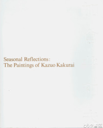 加倉井和夫（展）