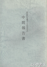 総和町史編さん民俗部会　中間報告書