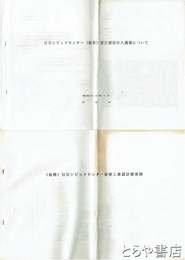 日立シビックセンター資料　設計競技の入選案・新築工事設計変更図