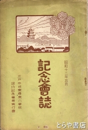 記念会号　水戸市城東尋常小学校竣工記念