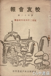 校友会報　４２号　紀元二千六百年記念号