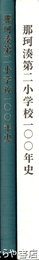那珂湊第二小学校一〇〇年史
