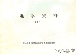 進学資料　1971