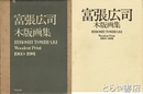 富張広司木版画集　１９６０～１９８１