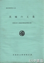 茨城の工業　昭和５８年度工業統計調査結果報告書