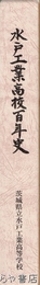 水戸工業高校百年史