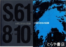 小貝川洪水の記録