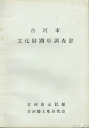 古河市文化財顕彰調査書