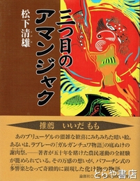 三つ目のアマンジャク