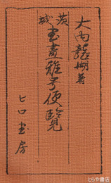 茨城書画雅号便覧