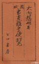 茨城書画雅号便覧