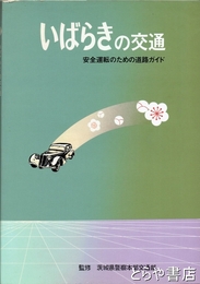 いばらきの交通