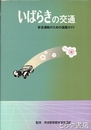 いばらきの交通
