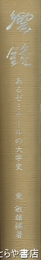 響鐘　あるゼミナールの大学史