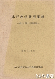 水戸教学実践化事例集　３集　昭和４７年度
