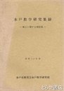 水戸教学実践化事例集　３集　昭和４７年度