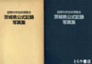 国際科学技術博覧会茨城県公式記録写真集