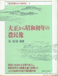 大正から昭和初年の農民像　聞きがたり農村史１