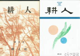 耕人　１～１３号（４・７・８号欠）