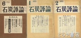 石炭評論　１号・６巻１・２号