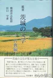 観賞　茨城の文学　古典編