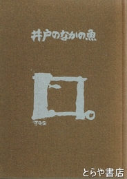 井戸のなかの魚