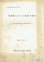 茨城県における漁業の動向