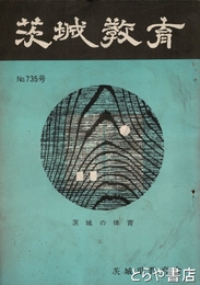 茨城教育　７３５号　茨城の体育