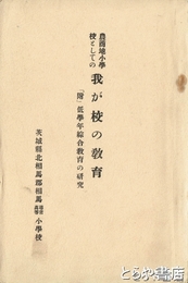 農商地小学校としての我が校の教育　「附」低学年綜合教育の研究