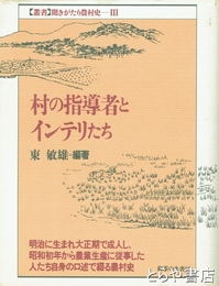村の指導者とインテリたち　聞きがたり農村史３