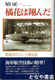 橘花は翔んだ　国産初のジェット機生産　増補改訂版