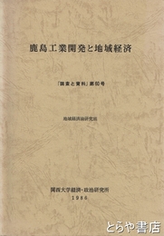鹿島工業開発と地域経済