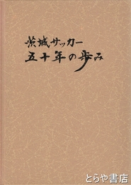 茨城サッカー五十年の歩み