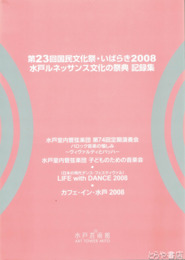 水戸ルネッサンス文化の祭典　記録集　第２３回国民文化祭・いばらき２００８