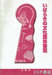 いばらきの文化団体要覧