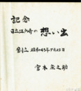 日立江戸崎の想い出　生写真アルバム