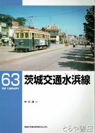 茨城交通水浜線