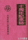 茨城県郷土民謡振興会　十周年記念誌